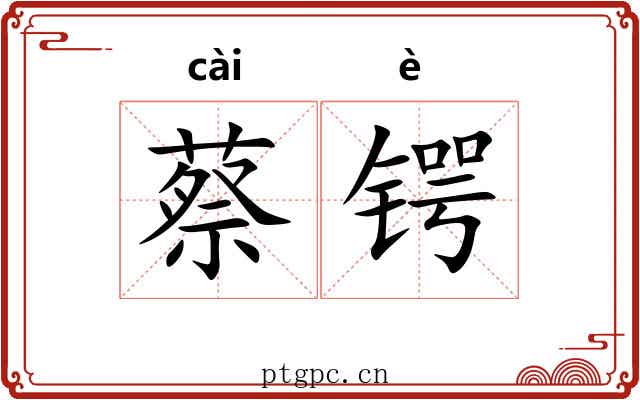 蔡锷