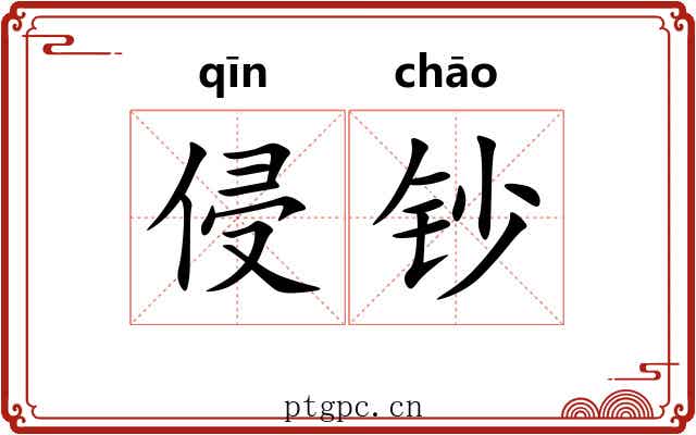 侵钞