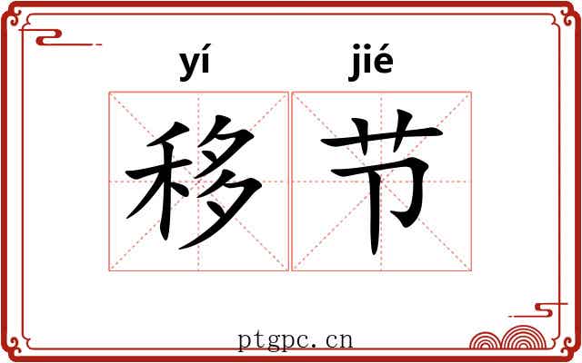 移节 移节