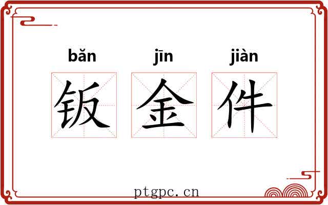 钣金件