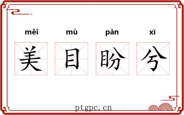 美目盼兮 美目盼兮