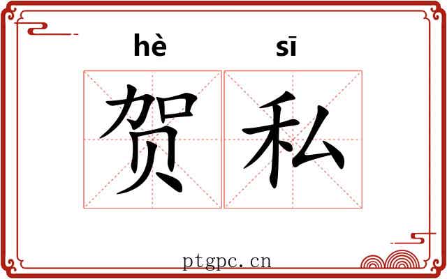 贺私