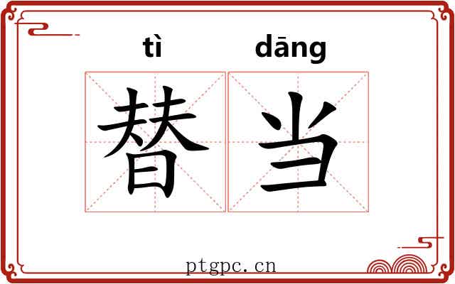 替当 替当