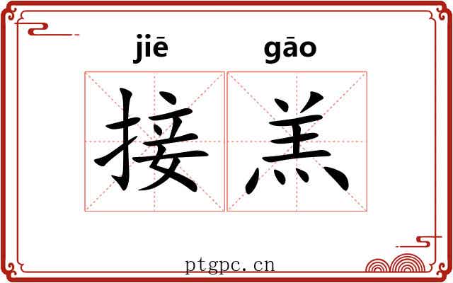 接羔