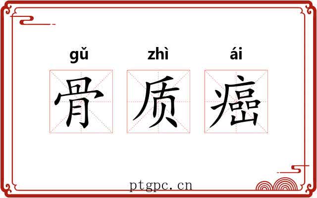 骨质癌