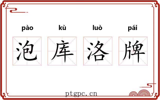 泡库洛牌 泡库洛牌