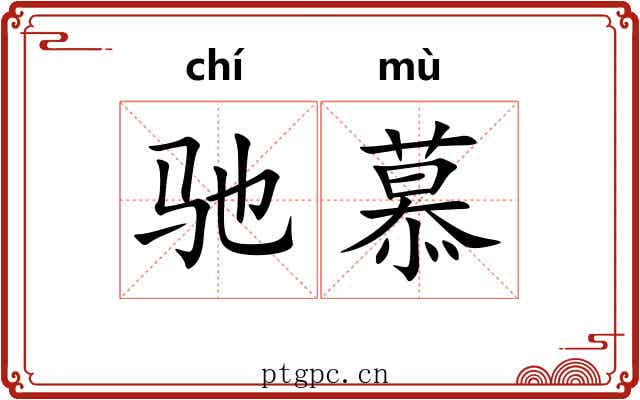 驰慕
