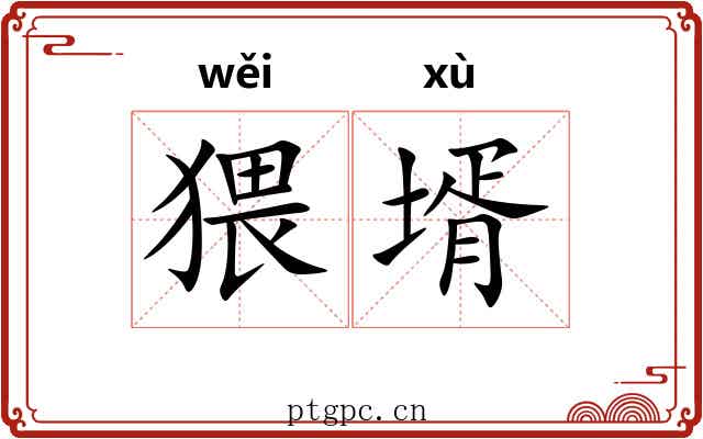 猥壻