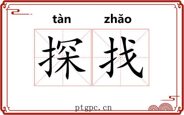探找