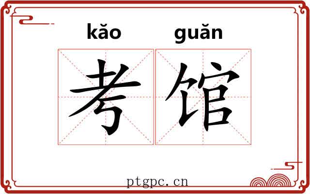 考馆 考馆