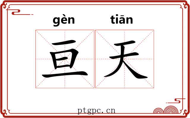 亘天 亘天