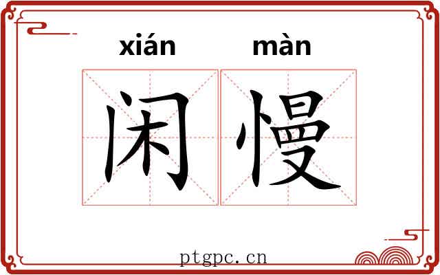 闲慢