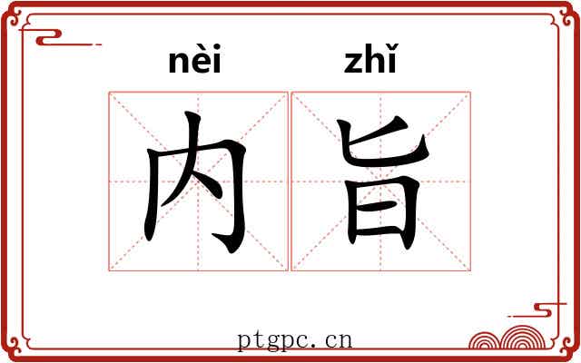 内旨