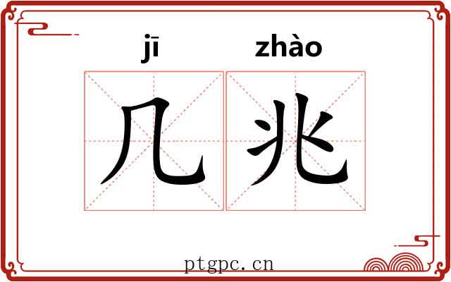 几兆