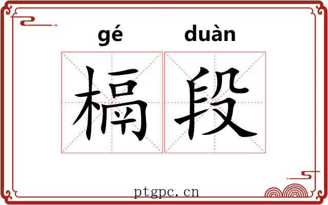 槅段