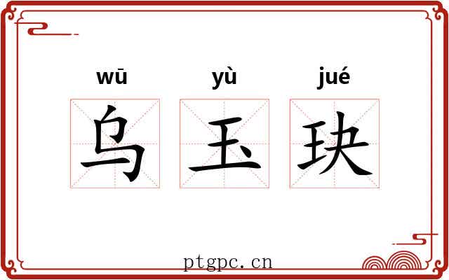 乌玉玦 乌玉玦
