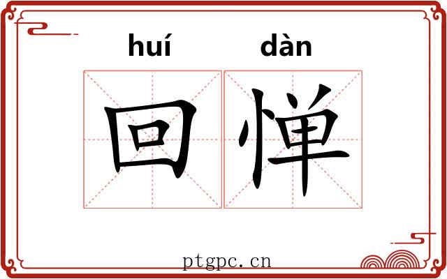 回惮
