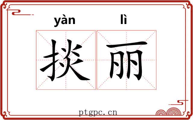 掞丽