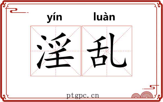 淫乱 淫乱