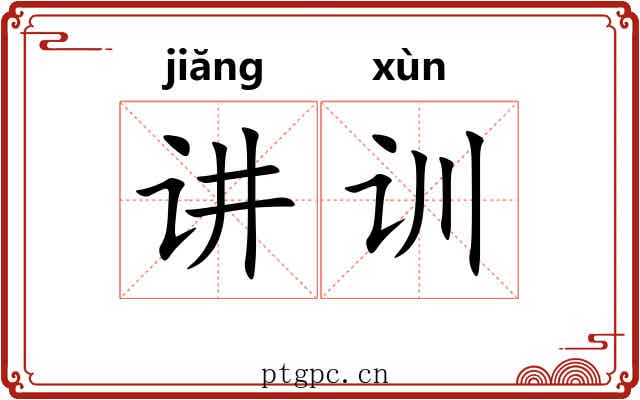 讲训 讲训