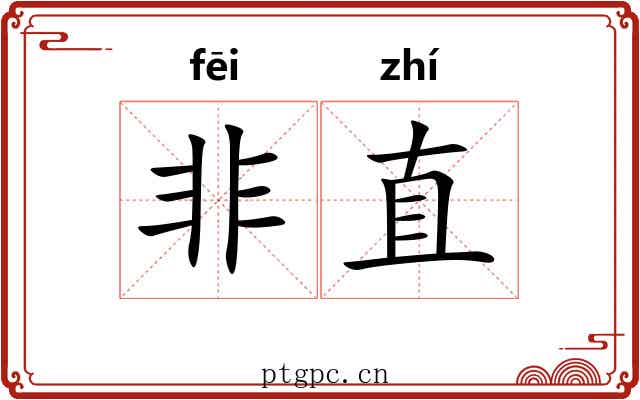 非直 非直