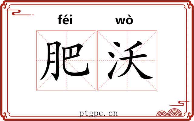 肥沃