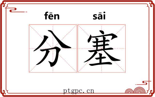 分塞 分塞