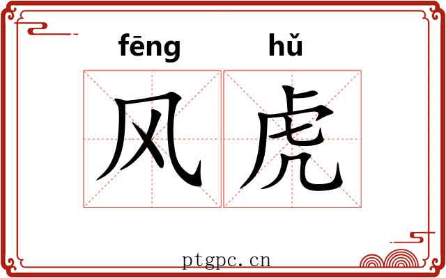 风虎