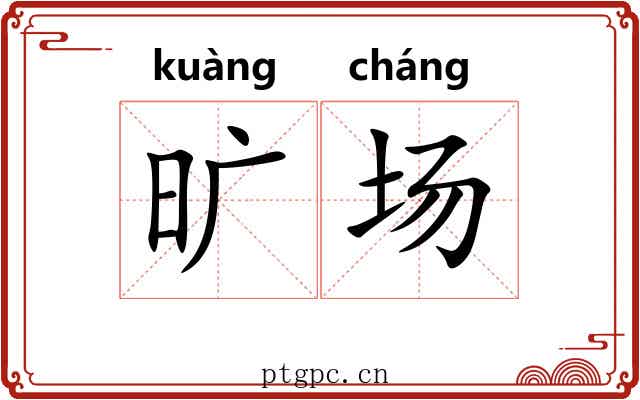 旷场