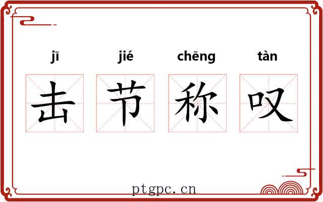 击节称叹 击节称叹