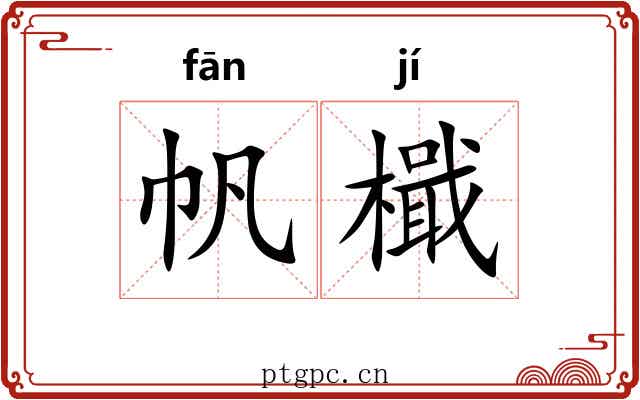 帆檝