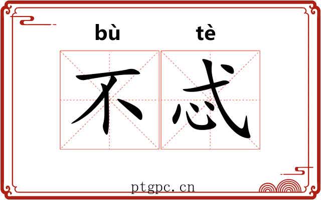 不忒
