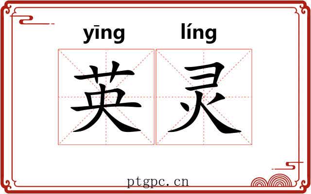 英灵 英灵