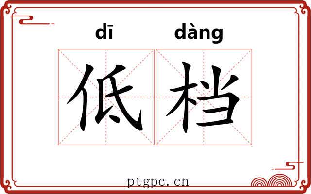 低档 低档