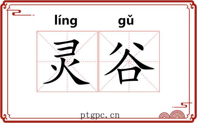 灵谷