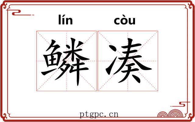 鳞凑