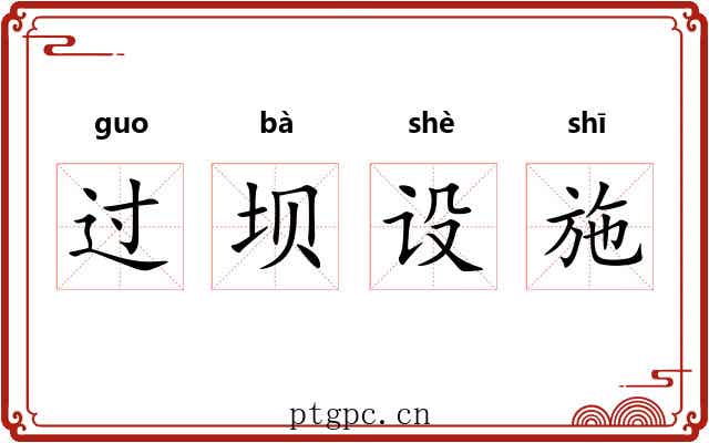 过坝设施 过坝设施