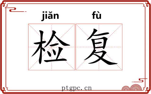 检复