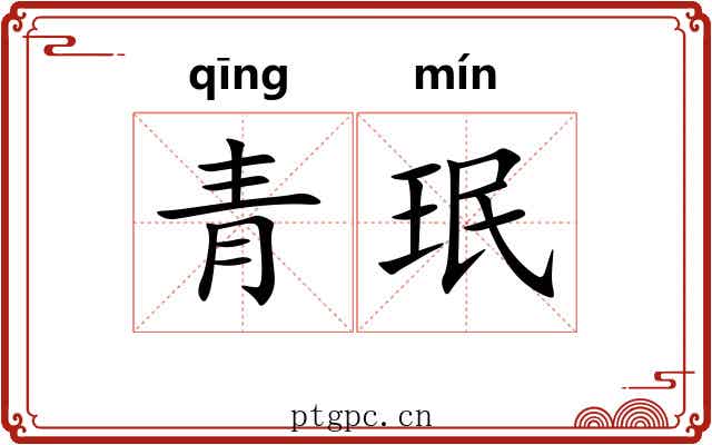 青珉