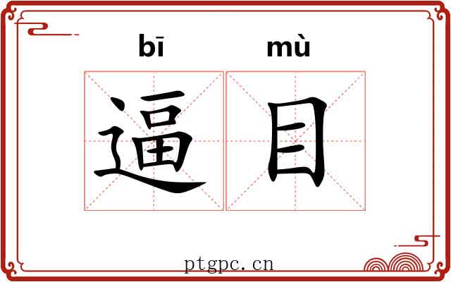 逼目 逼目
