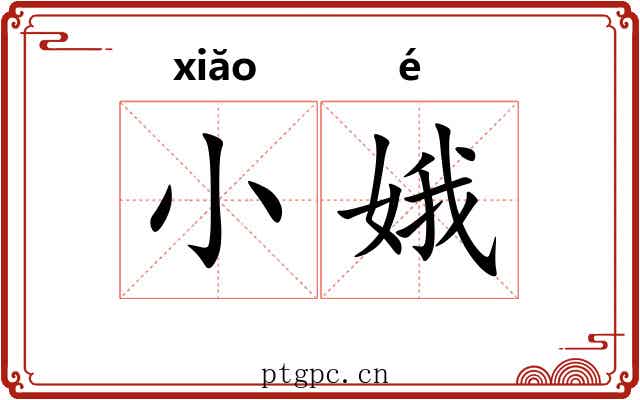 小娥