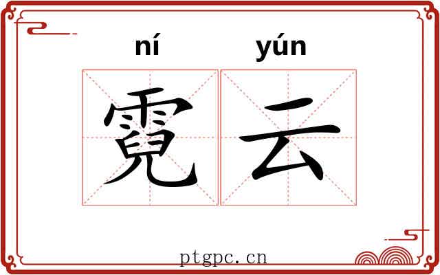 霓云