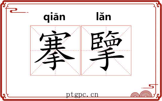 搴擥