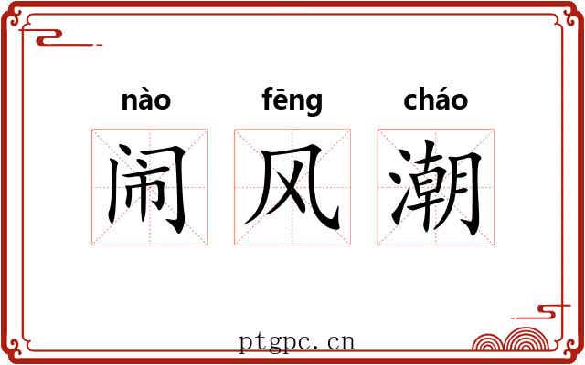 闹风潮