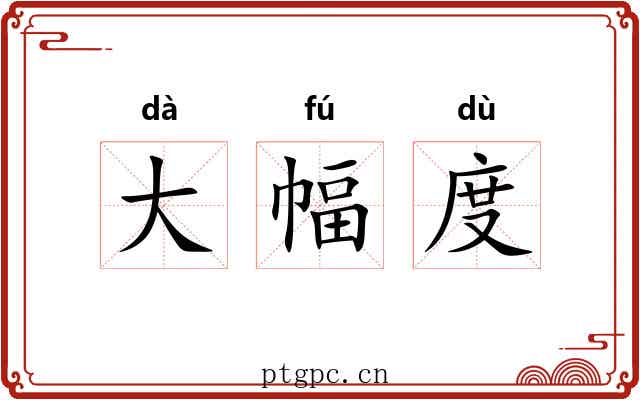 大幅度 大幅度
