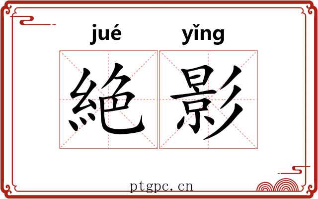 絶影