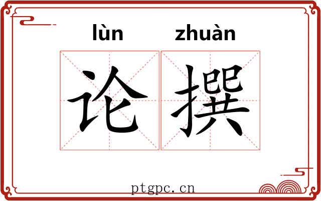 论撰 论撰