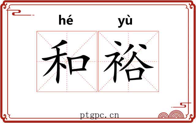 和裕 和裕