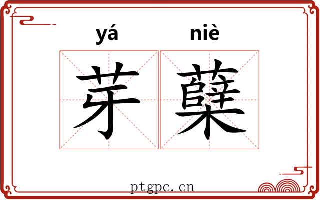 芽蘖