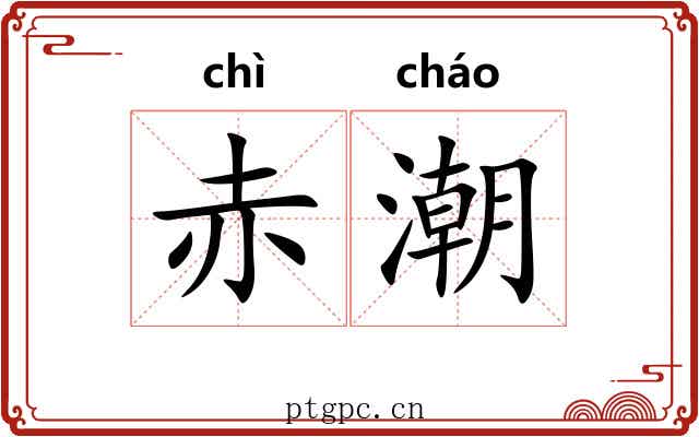 赤潮 赤潮